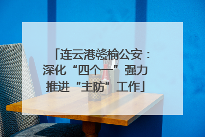 连云港赣榆公安：深化“四个一”强力推进“主防”工作