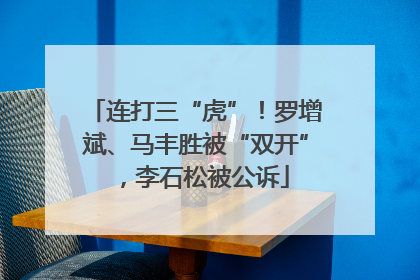 连打三“虎”！罗增斌、马丰胜被“双开”，李石松被公诉