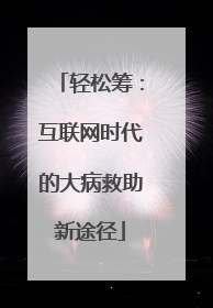 轻松筹：互联网时代的大病救助新途径