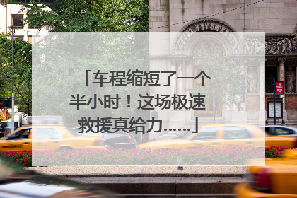 车程缩短了一个半小时！这场极速救援真给力……