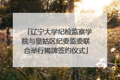 辽宁大学纪检监察学院与皇姑区纪委监委联合举行揭牌签约仪式