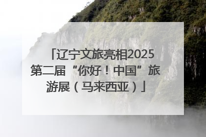 辽宁文旅亮相2025第二届“你好！中国”旅游展（马来西亚）