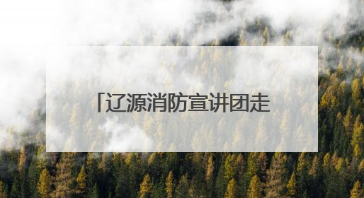 辽源消防宣讲团走进市直机关工委