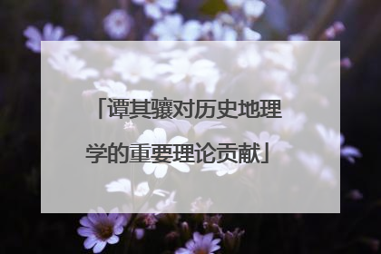 谭其骧对历史地理学的重要理论贡献