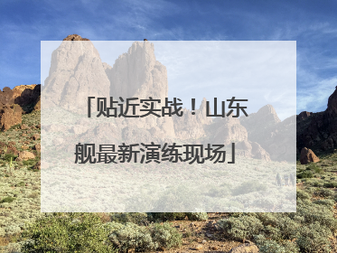 贴近实战！山东舰最新演练现场