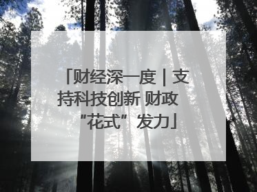 财经深一度｜支持科技创新 财政“花式”发力