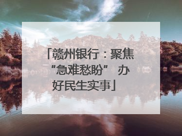 赣州银行：聚焦“急难愁盼” 办好民生实事