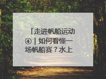 走进帆船运动④｜如何看懂一场帆船赛？水上的“速度与激情”同样精彩