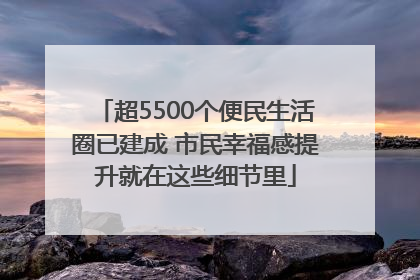超5500个便民生活圈已建成 市民幸福感提升就在这些细节里