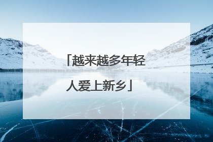 越来越多年轻人爱上新乡