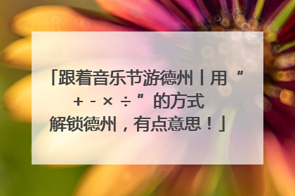 跟着音乐节游德州丨用“+ - × ÷ ”的方式解锁德州，有点意思！