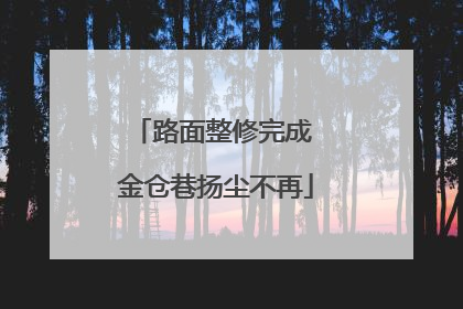 路面整修完成 金仓巷扬尘不再