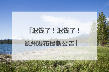 退钱了！退钱了！德州发布最新公告
