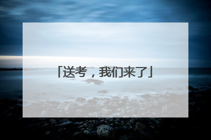 送考，我们来了