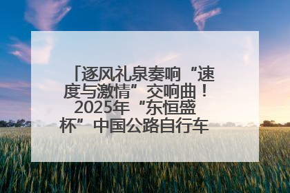逐风礼泉奏响“速度与激情”交响曲！2025年“东恒盛杯”中国公路自行车联赛第五站（陕西·礼泉站）正式开赛