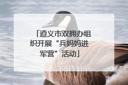 遵义市双拥办组织开展“兵妈妈进军营”活动