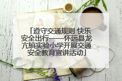 遵守交通规则 快乐安全出行——怀远县龙亢镇实验小学开展交通安全教育宣讲活动