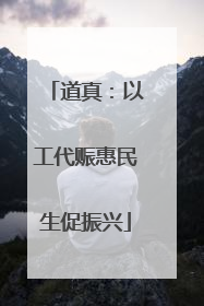 道真：以工代赈惠民生促振兴