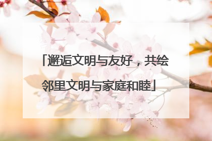邂逅文明与友好，共绘邻里文明与家庭和睦