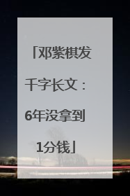 邓紫棋发千字长文：6年没拿到1分钱