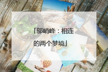 邬峭峰：相连的两个梦境