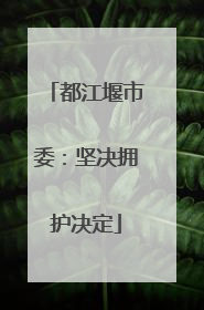 都江堰市委：坚决拥护决定