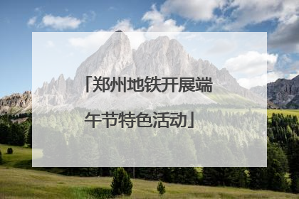 郑州地铁开展端午节特色活动