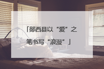 郧西县以“爱”之笔书写“浪漫”