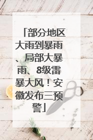 部分地区大雨到暴雨、局部大暴雨、8级雷暴大风！安徽发布三预警