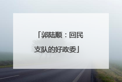 郭陆顺：回民支队的好政委
