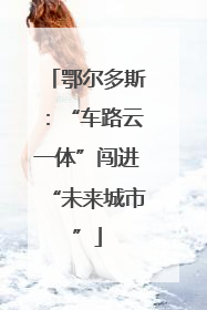 鄂尔多斯：“车路云一体”闯进“未来城市”