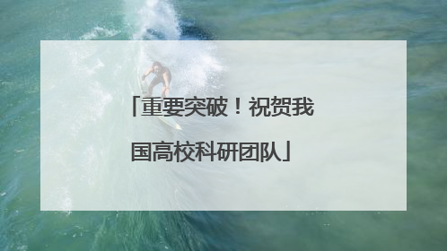 重要突破！祝贺我国高校科研团队