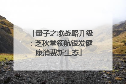 量子之歌战略升级：芝秋堂领航银发健康消费新生态