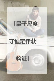量子尺度守恒定律获验证
