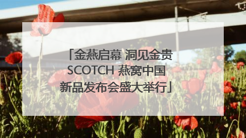 金燕启幕 洞见金贵 SCOTCH 燕窝中国新品发布会盛大举行