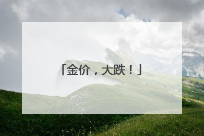金价，大跌！