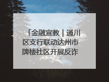 金融宣教｜通川区支行联动达州市牌楼社区开展反诈知识宣传