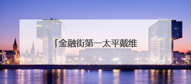 金融街第一太平戴维斯物业｜筑牢安全堤坝 守护美好家园