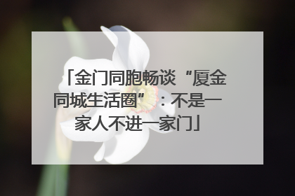 金门同胞畅谈“厦金同城生活圈”：不是一家人不进一家门