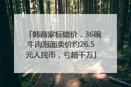 韩商家标错价，36碗牛肉泡面卖价约26.5元人民币，亏超千万