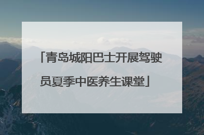 青岛城阳巴士开展驾驶员夏季中医养生课堂