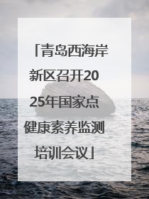 青岛西海岸新区召开2025年国家点健康素养监测培训会议