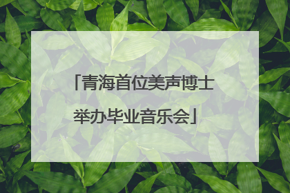 青海首位美声博士举办毕业音乐会