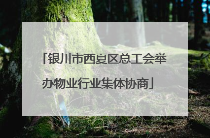 银川市西夏区总工会举办物业行业集体协商