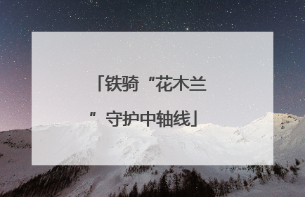 铁骑“花木兰”守护中轴线