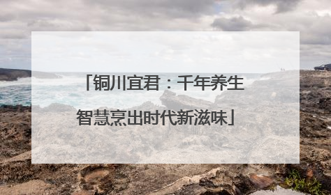 铜川宜君：千年养生智慧烹出时代新滋味