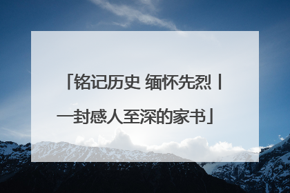 铭记历史 缅怀先烈丨一封感人至深的家书