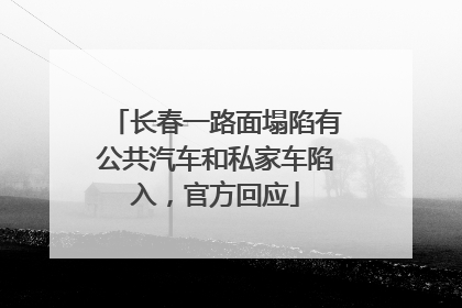 长春一路面塌陷有公共汽车和私家车陷入，官方回应