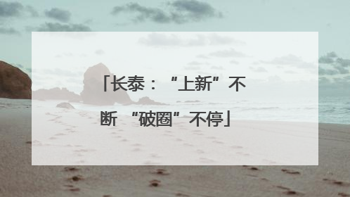 长泰：“上新”不断 “破圈”不停