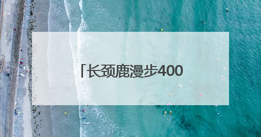 长颈鹿漫步400米完成动物园里的“非洲迁徙” 红山森林动物园完成怀孕长颈鹿步行转运